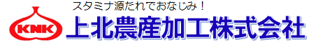 上北農産加工株式会社   ロゴ サイトから引用