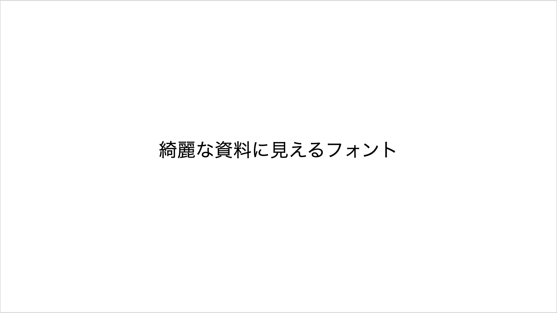 綺麗にな資料に見えるフォント：タイトル