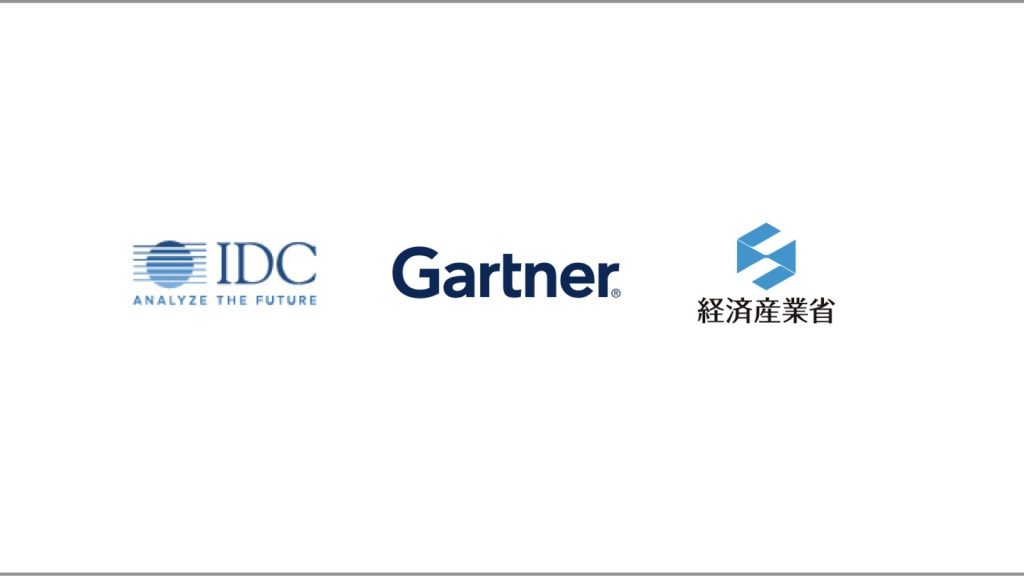 IDC JAPAN, ガートナー,経済産業省 のロゴ