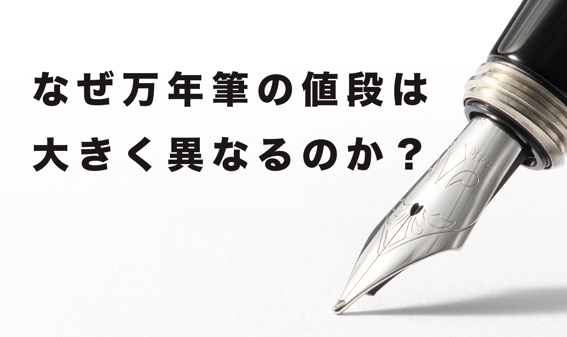 なぜ万年筆の値段は大きく異なるのか？